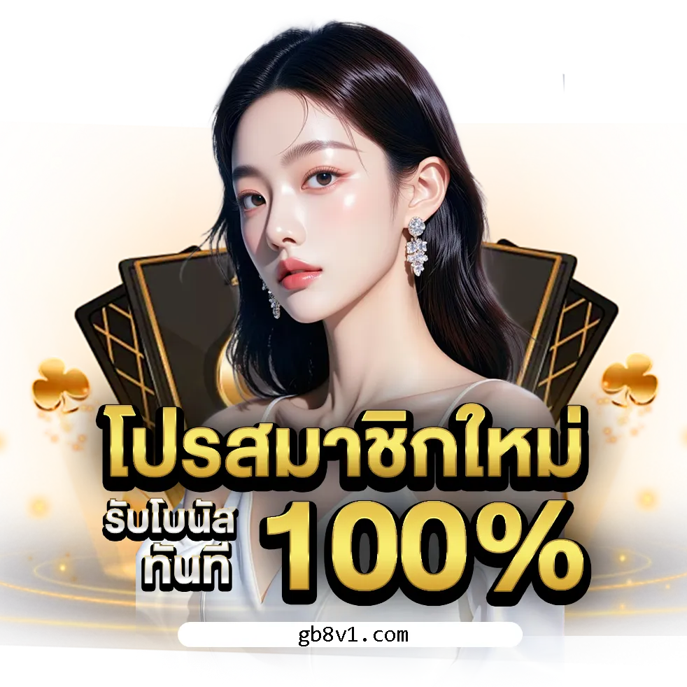 ทางเข้า gb8